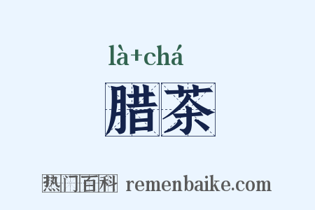 腊茶是什么意思的图片